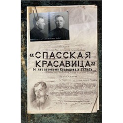 Спасская красавица". 14 лет в ГУЛАГе агронома Кузнецова