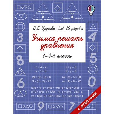 Учимся решать уравнения. 1-4-й классы