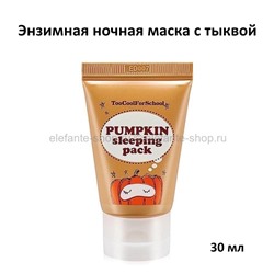 Ночная маска с тыквой Too Cool For School Pumpkin Sleeping Pack 30ml (51)