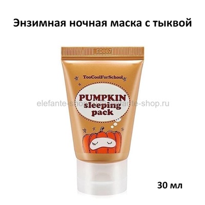 Ночная маска с тыквой Too Cool For School Pumpkin Sleeping Pack 30ml (51)