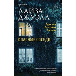 Опасные соседи. Джуэлл Л.