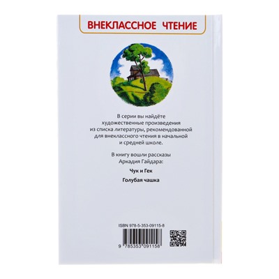 Рассказы «Чук и Гек», Гайдар А. П.