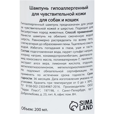 Шампунь "МОЙ ВЫБОР" гипоаллергенный, для чувствительной кожи, для собаки кошек, 200 мл