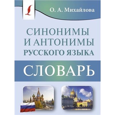 Синонимы и антонимы русского языка. Словарь