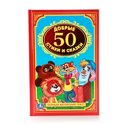 Умка. Книга "50 добрых стихов и сказок. Детская классика"