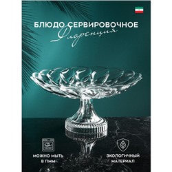 Блюдо сервировочное «Флоренция», стекло, Иран