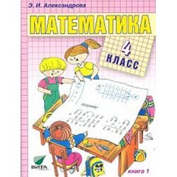 Александрова Математика 4 кл. кн. 1 Учебник (Вита-Пресс) ФГОС