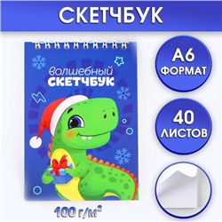 Скетчбук А6, 40 л «Дино»