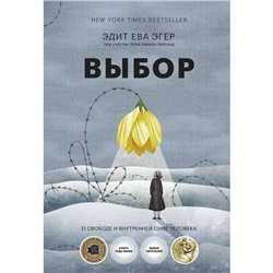 Выбор. О свободе и внутренней силе человека. Эдит Ева Эгер, Эсме Швалль-Вейганд