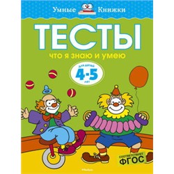 Тесты. Что я знаю и умею (4-5 лет)