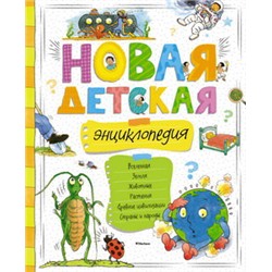 Новая детская энциклопедия (нов.оф.)
