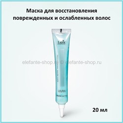 Маска для волос Lador LD Programs 01 20ml (51)