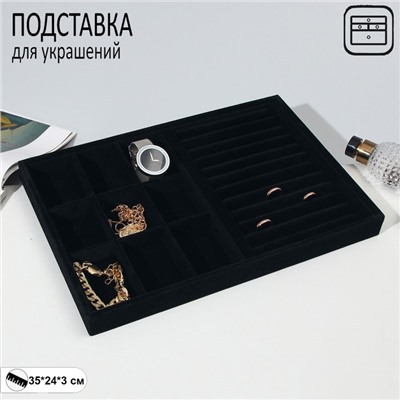 Подставка для украшений 9 ячеек и 12 полос для колец, флок, 35x24x3 см, цвет чёрный