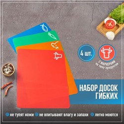 Набор досок разделочных гибких Доляна, 4 шт, 34,5×27,5×0,1 см, цвет МИКС