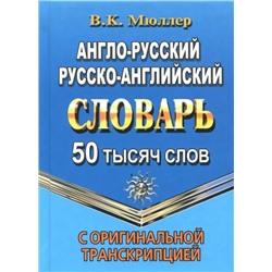 50 000 слов Англо-русский, русско-английский словарь с оригинальной транскрипцией (Мюллер)  (СТАНДАРТ) NEW