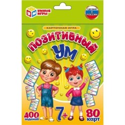 Позитивный ум. Карточная игра. 80 карточек. Кор. 138х170х40мм. карт. 55х85мм Умные игры в кор.50шт