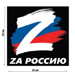 Наклейка на автомобиль патриотическая "За Россию", 25 х 25 см.