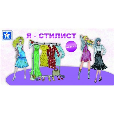 Н. Поколение. Игра "Я-стилист" Часть 1