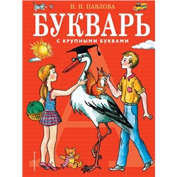 Букварь с крупными буквами (ил. Е. Гальдяевой)