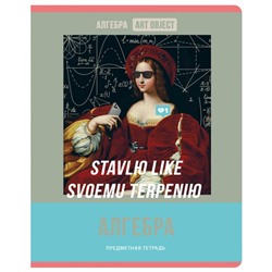 Тетрадь предметная Art object, 48 листов в клетку "Алгебра", обложка мелованный картон, блок офсет 60 г/м2, белизна 90-92%