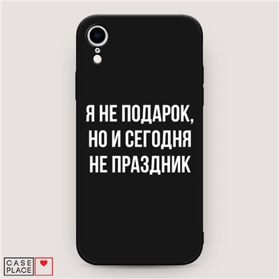 Матовый силиконовый чехол Я не подарок на iPhone XR (10R)