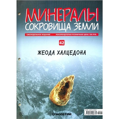 Журнал № 042 Минералы. Сокровища земли (Жеода халцедона + папка с кольцами )