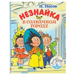 Незнайка в Солнечном городе. Носов Н. Н.