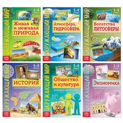 Набор книжек-шпаргалок «Знакомимся с окружающим миром», 6 шт.