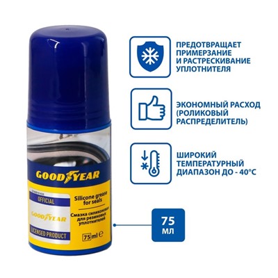 Смазка силиконовая GOODYEAR Silicone grease for seals, 75 мл