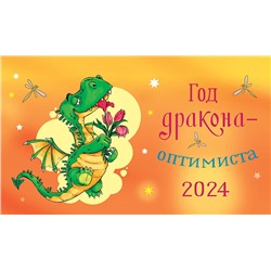 Календарь Домик_2024 ГОД ДРАКОНА-ОПТИМИСТА 0616.237