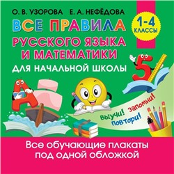 Все правила русского языка и математики для начальной школы. Узорова О.В.