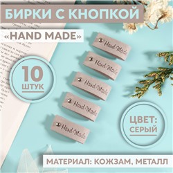 Бирка с кнопкой «Hand made», 8 × 1,5 см, 10 шт, цвет серый