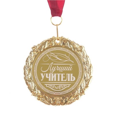 Медаль с лазерной гравировкой "Лучший учитель", d=7 см