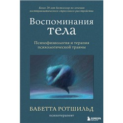 Воспоминания тела. Психофизиология и терапия психологической травмы