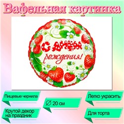 Съедобная картинка на торт С Днем Рождения Клубника (20 см)