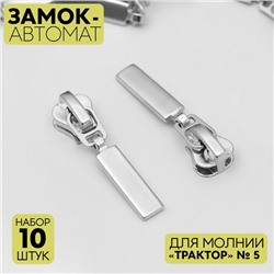 Замок автоматический для молнии «Трактор», №5, 10 шт, цвет никель