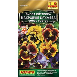 Виола Махровые кружева, смесь сортов 0,05 г