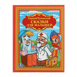 «Сказки для малышей», Чуковский К. И.