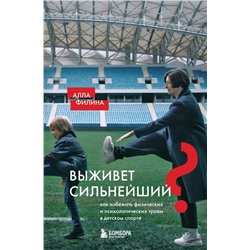 Выживет сильнейший? Как избежать физических и психологических травм в детском спорте