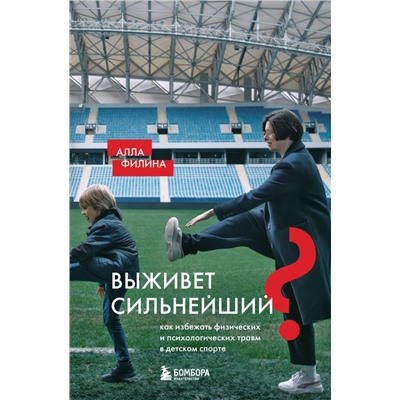 Выживет сильнейший? Как избежать физических и психологических травм в детском спорте