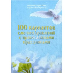 100 вариантов смс-поздравлений с православными праздниками. Монахиня Христин