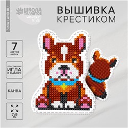 Вышивка крестиком для детей. Игрушка «Верный пёс», набор для творчестваа