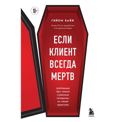 Если клиент всегда мертв. Гробовщик про самые странные похороны из своей практики