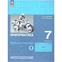 Информатика. 7 класс. Рабочая тетрадь. Базовый уровень. Часть 1. Босова Л.Л