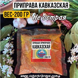 Приправа Кавказская — 200 гр