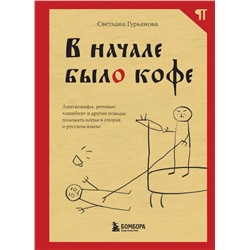 В начале было кофе. Лингвомифы, речевые «ошибки» и другие поводы поломать копья в спорах о русском языке