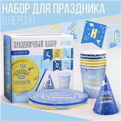 Набор бумажной посуды одноразовый С днём рождения, сынок»: 6 тарелок, 1 гирлянда, 6 стаканов, 6 колпаков