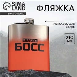 Фляжка «Босс», 210 мл