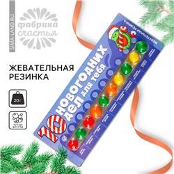 Новый год! Жевательная резинка «Новый год: 10 новогодних дел», 10 шт. х 2 г.