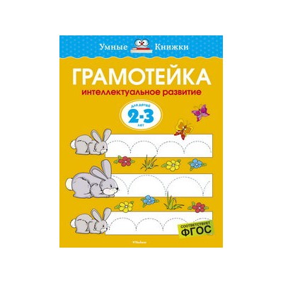 Грамотейка. Интеллектуальное развитие детей 2-3 лет (нов.обл.)